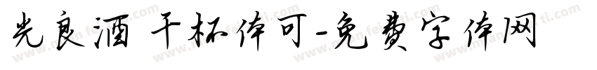 光良酒 干杯体可字体转换